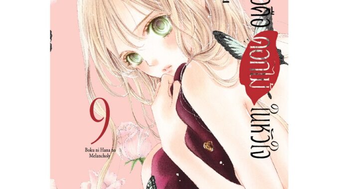 บงกช bongkoch หนังสือการ์ตูนเรื่อง เพราะเธอคือดอกไม้ในหัวใจ เล่ม 9