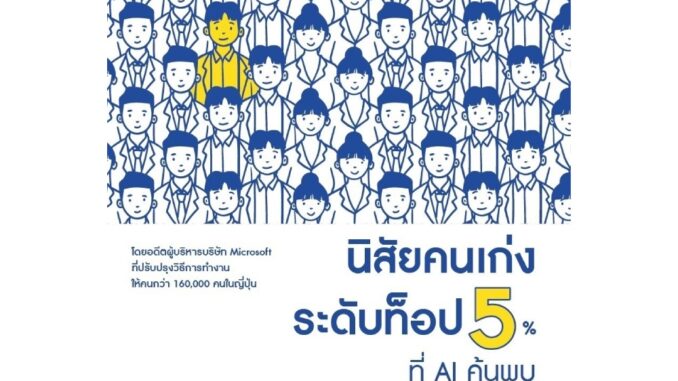 B2S หนังสือ นิสัยคนเก่งระดับท็อป 5% ที่ AI ค้นพบ