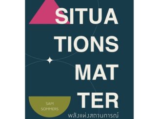 นายอินทร์ หนังสือ SITUATIONS MATTER พลังแห่งสถานการณ์