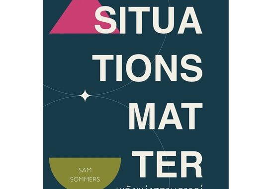 นายอินทร์ หนังสือ SITUATIONS MATTER พลังแห่งสถานการณ์