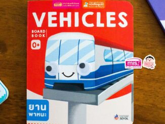 MISBOOK หนังสือเด็กแรกเกิด กระดาษแข็ง board book : Vehicles