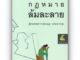 กฎหมายล้มละลาย (ผศ.กฤษฎา อภินวถาวรกุล) ปีที่พิมพ์ : ธันวาคม 2565 (ครั้งที่ 5)