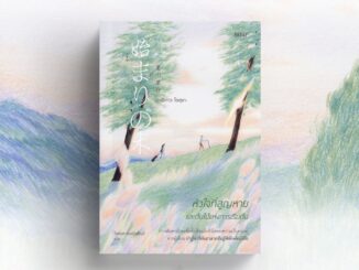 [ใส่โค้ดZMCGHVELลด45ซื้อครบ300] หัวใจที่สูญหายและต้นไม้แห่งการเริ่มต้น The Beginning Tree 始まりの木