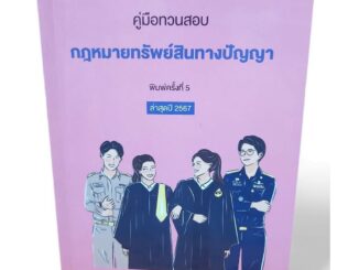 (แถมปกใส) คู่มือทวนสอบ กฎหมายทรัพย์สินทางปัญญา พิมพ์ครั้งที่ 5 ปี2567 Absolute TBK1165 sheetandbook ALX