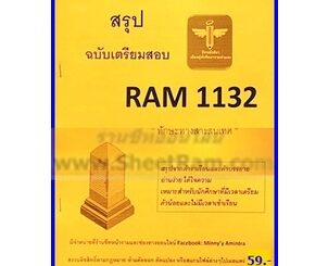 ชีทราม RAM1132 ทักษะทางสารสนเทศ (ชีทหลักศิลา)