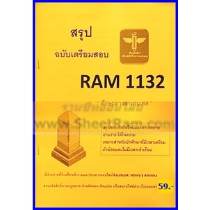 ชีทราม RAM1132 ทักษะทางสารสนเทศ (ชีทหลักศิลา)