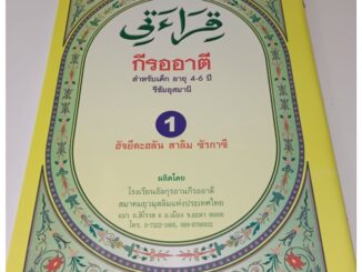 หนังสือกีรออาตี  หนังสืออิสลาม หัดอ่านเบื้องต้น