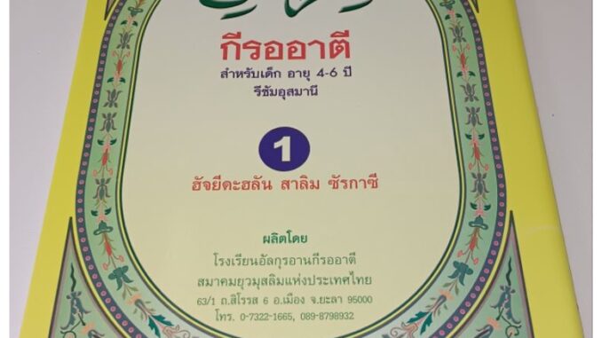 หนังสือกีรออาตี  หนังสืออิสลาม หัดอ่านเบื้องต้น