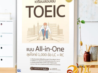 หนังสือ เตรียมสอบเข้ม TOEIC แบบ All-in-One ลุยโจ หนังสือคู่มือเรียน คู่มือเตรียมสอบ สินค้าพร้อมส่ง