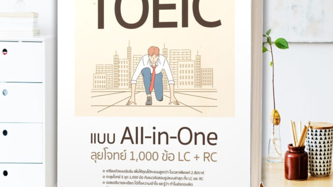 หนังสือ เตรียมสอบเข้ม TOEIC แบบ All-in-One ลุยโจ หนังสือคู่มือเรียน คู่มือเตรียมสอบ สินค้าพร้อมส่ง