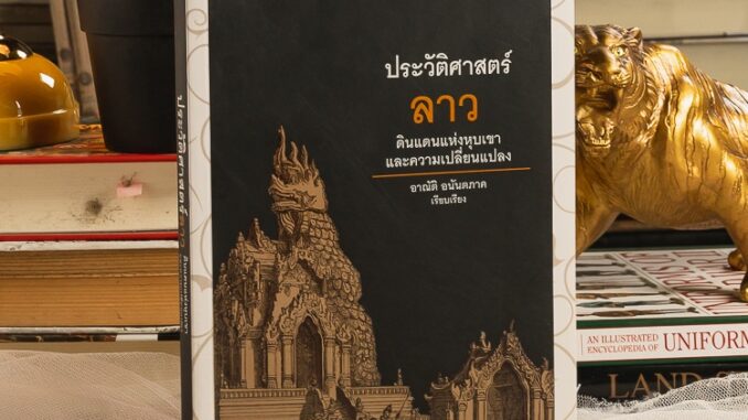 Gypzy (ยิปซี) หนังสือ ประวัติศาสตร์ ลาว ดินแดนแห่งหุบเขาและความเปลี่ยนแปลง