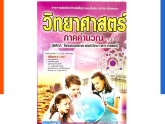 วิทยาศาสตร์คิดเร็ว ภาคคำนวณ ม.ต้น (ม.1-2-3-4) ฉบับพิชิตข้อสอบและเตรียมศึกษาต่อ ธรรมบัณฑิต วิทยาศาสตร์ภาคคำนวณUS.Station