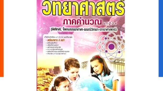 วิทยาศาสตร์คิดเร็ว ภาคคำนวณ ม.ต้น (ม.1-2-3-4) ฉบับพิชิตข้อสอบและเตรียมศึกษาต่อ ธรรมบัณฑิต วิทยาศาสตร์ภาคคำนวณUS.Station