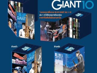 BLUE GIANT เล่ม 10 + BOXSET  (ชุดพิเศษ) กล่องสะสม BOX