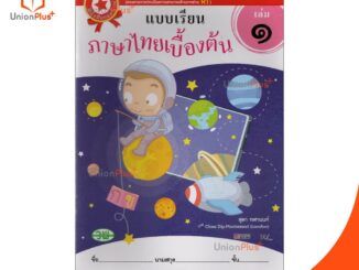 หนังสือ ยอดนิยม แบบเรียน ภาษาไทย เบื้องต้น เล่ม 1 อนุบาล 2 สำนักพิมพ์ วพ. วัฒนาพานิช ชุด "พิชิตการอ่านออกเขียนได้"