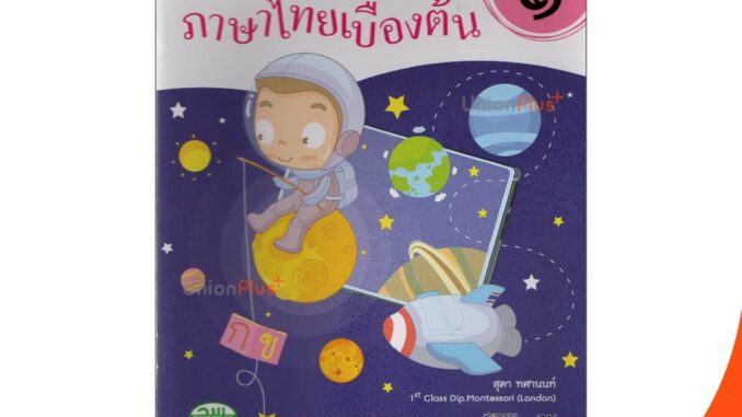 หนังสือ ยอดนิยม แบบเรียน ภาษาไทย เบื้องต้น เล่ม 1 อนุบาล 2 สำนักพิมพ์ วพ. วัฒนาพานิช ชุด "พิชิตการอ่านออกเขียนได้"