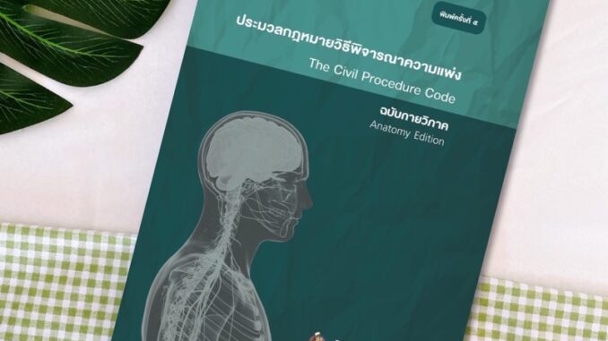 ประมวลกฎหมายวิธีพิจารณาความแพ่ง ฉบับกายวิภาค ธิติพล ศรีประทักษ์