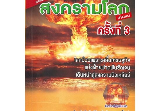 [พร้อมส่ง]หนังสือสงครามโลกครั้งที่ 3 สงครามรัสเซียฯ#บทความ/สารคดี