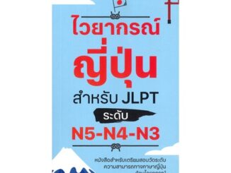 [พร้อมส่ง]หนังสือไวยากรณ์ญี่ปุ่น สำหรับ JLPT ระดับ N5-N4-#ภาษาต่างประเทศ