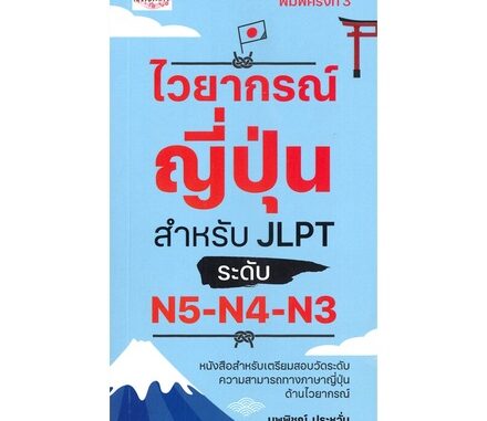 [พร้อมส่ง]หนังสือไวยากรณ์ญี่ปุ่น สำหรับ JLPT ระดับ N5-N4-#ภาษาต่างประเทศ