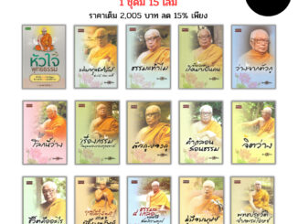 หนังสือ ชุด ธรรมะ จากสวนโมกข์ พุทธทาสภิกขุ พระธรรมโกศาจารย์ (1ชุดมี15เล่ม ราคา2