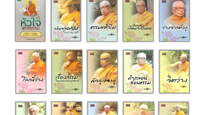 หนังสือ ชุด ธรรมะ จากสวนโมกข์ พุทธทาสภิกขุ พระธรรมโกศาจารย์ (1ชุดมี15เล่ม ราคา2