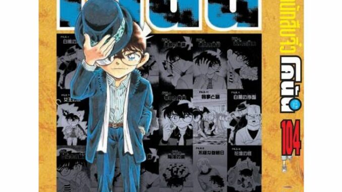 (เล่ม104+โปสการ์ด) ยอดนักสืบจิ๋ว โคนัน เล่ม 81 - 104 (หนังสือการ์ตูน มือหนึ่ง)  by unotoon