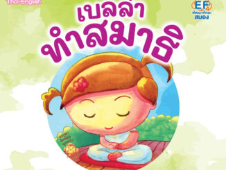 NANMEEBOOKS หนังสือ เบลล่าทำสมาธิ : ชุด แม่หนิงและเบลล่ากับนิทานธรรมะหรรษา