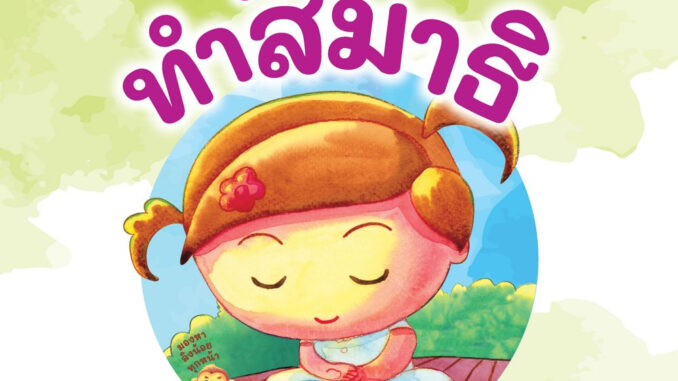 NANMEEBOOKS หนังสือ เบลล่าทำสมาธิ : ชุด แม่หนิงและเบลล่ากับนิทานธรรมะหรรษา