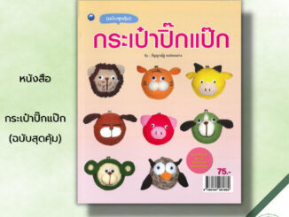 หนังสือ กระเป๋าปิ๊กแป๊ก (ฉบับสุดคุ้ม) : ศิลปะ งานฝีมือ ถักโครเชต์ ถักไหมพรม ถักตุ๊กตา การเริ่มถักไหม การเปลี่ยนสีไหม