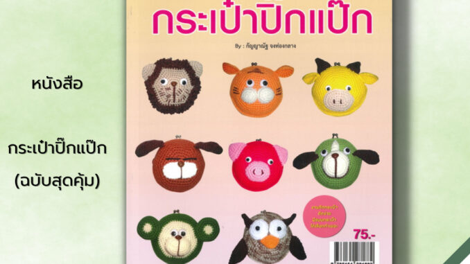 หนังสือ กระเป๋าปิ๊กแป๊ก (ฉบับสุดคุ้ม) : ศิลปะ งานฝีมือ ถักโครเชต์ ถักไหมพรม ถักตุ๊กตา การเริ่มถักไหม การเปลี่ยนสีไหม