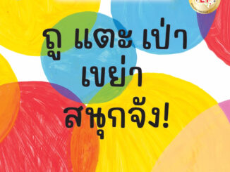 NANMEEBOOKS หนังสือ ถู แตะ เป่า เขย่า สนุกจัง! : หนังสือเสริมความรู้สำหรับเด็ก