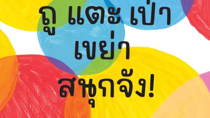 NANMEEBOOKS หนังสือ ถู แตะ เป่า เขย่า สนุกจัง! : หนังสือเสริมความรู้สำหรับเด็ก