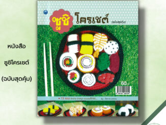 หนังสือ ซูชิโครเชต์ (ฉบับสุดคุ้ม) : จิฬาพร ยศสาย ศิลปะ งานฝีมือ รวม 13 แบบการประดิษฐ์โครเชต์ซูชิโครเชต์ ถักโครเชต์