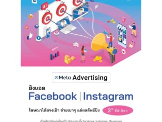 Bundanjai (หนังสือการบริหารและลงทุน) Meta Advertising ยิงแอด Facebook Instagram 3rd Edition