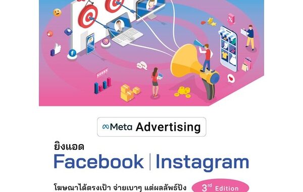 Bundanjai (หนังสือการบริหารและลงทุน) Meta Advertising ยิงแอด Facebook Instagram 3rd Edition