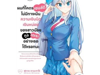 นายอินทร์ หนังสือ การ์ตูน ผมที่โคตรเซนส์ดี ไม่มีทางเมิน ความเขินนิดเขินหน่อย ของสาวน้อยคูลเดเระอย่างเธอได้หรอกนะ เล่ม 1