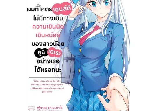 นายอินทร์ หนังสือ การ์ตูน ผมที่โคตรเซนส์ดี ไม่มีทางเมิน ความเขินนิดเขินหน่อย ของสาวน้อยคูลเดเระอย่างเธอได้หรอกนะ เล่ม 1