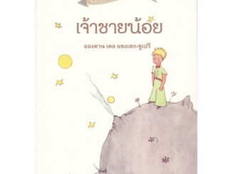 หนังสือ เจ้าชายน้อย ชื่อผู้เขียน : อองตวน เดอ แซงเตกซูเปรี  สนพ.จินด์