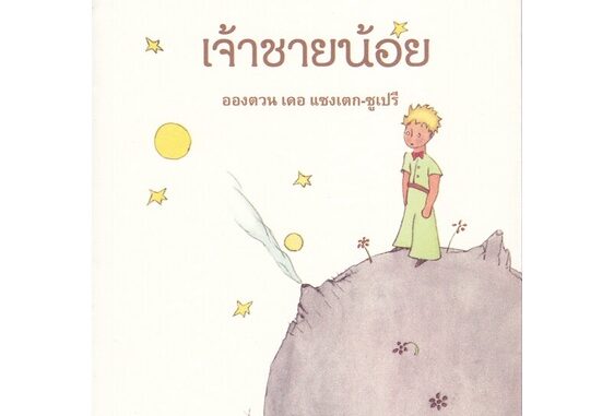 หนังสือ เจ้าชายน้อย ชื่อผู้เขียน : อองตวน เดอ แซงเตกซูเปรี  สนพ.จินด์