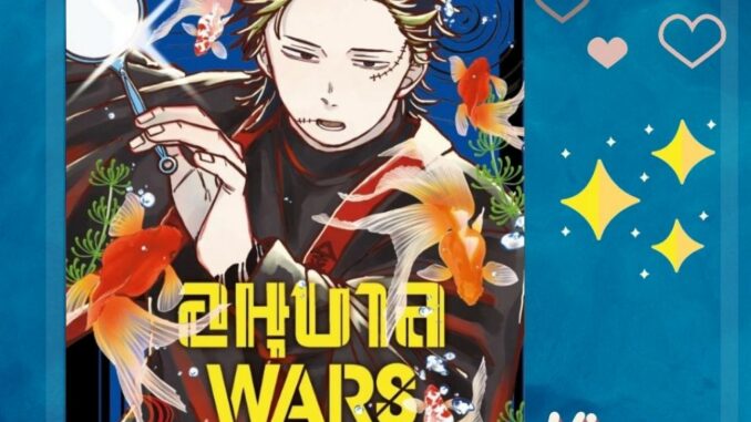 (พร้อมส่ง)  อนุบาล WARS เล่ม 1-6 + โปสการ์ด