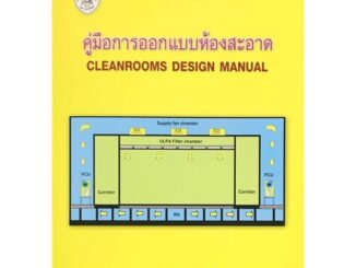 Chulabook(ศูนย์หนังสือจุฬาฯ)|c111|9786163960528|คู่มือการออกแบบห้องสะอาด (CLEANROOMS DESIGN MANUAL)