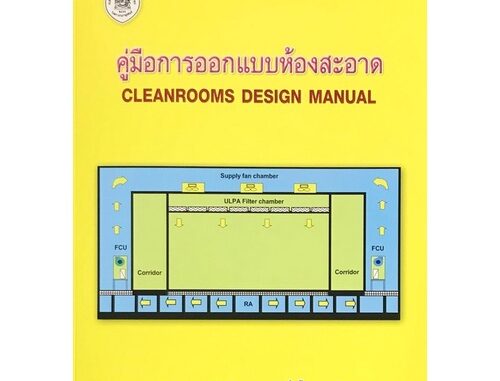 Chulabook(ศูนย์หนังสือจุฬาฯ)|c111|9786163960528|คู่มือการออกแบบห้องสะอาด (CLEANROOMS DESIGN MANUAL)