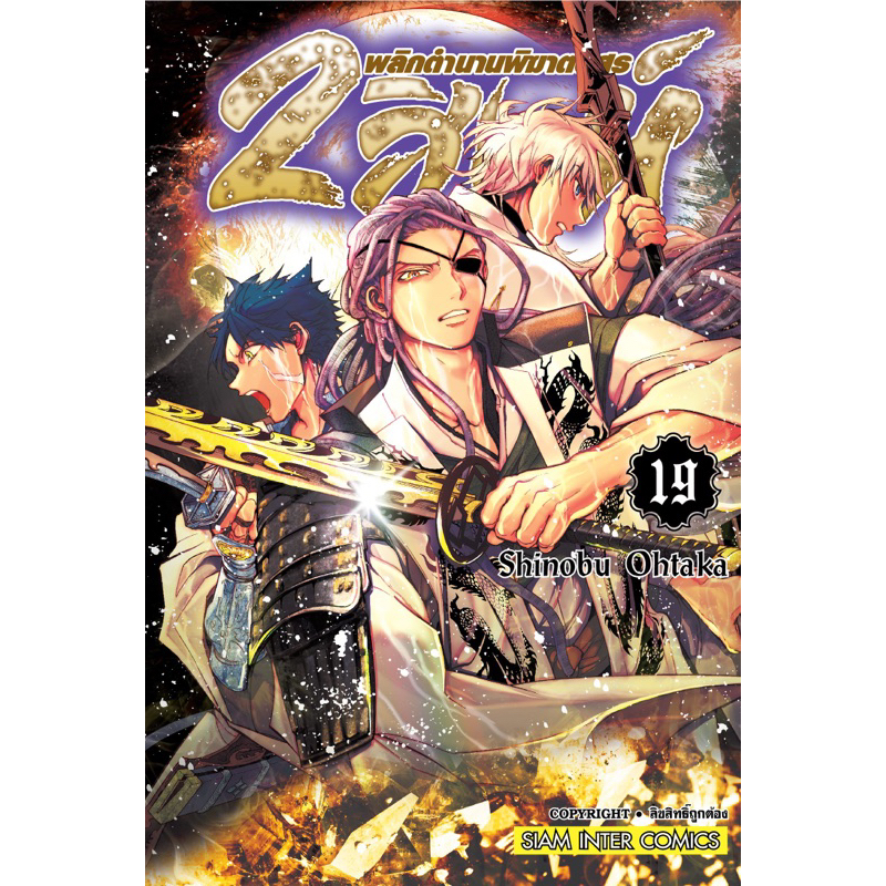 (19 พร้อมส่ง)2 สิงห์พลิกตำนานพิฆาตอสูร เล่ม 1-18 [แยกเล่ม] ใหม่มือหนึ่ง