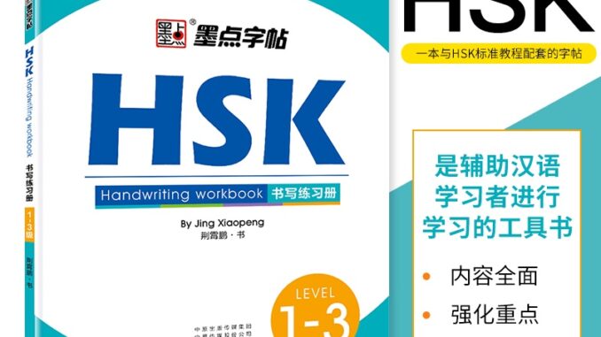 HSK书写练习册#HSK1-3#HSK4#HSK5#HSK6/墨点字帖