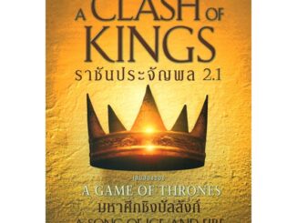 Amarinbooks (อมรินทร์บุ๊คส์) หนังสือ ราชันประจัญพล A Clash of Kings (เกมล่าบัลลังก์ A Game of Thrones 2.1)