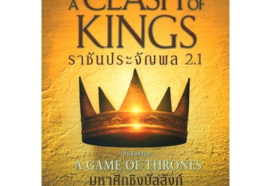 Amarinbooks (อมรินทร์บุ๊คส์) หนังสือ ราชันประจัญพล A Clash of Kings (เกมล่าบัลลังก์ A Game of Thrones 2.1)