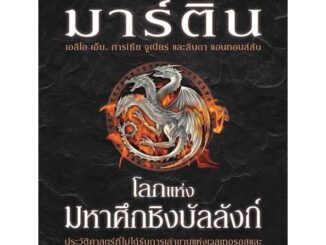 Amarinbooks (อมรินทร์บุ๊คส์) หนังสือ โลกแห่งมหาศึกชิงบัลลังก์ (ใหม่/ปกแข็ง)