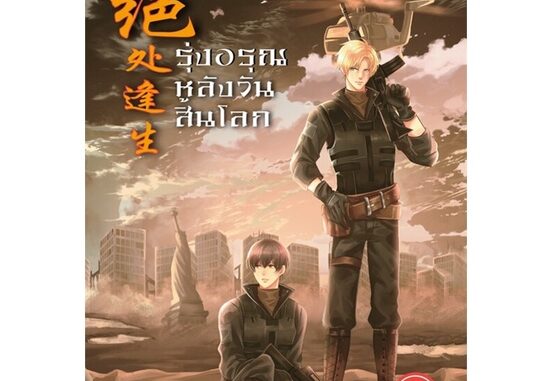 Iny (อินทร์วาย) หนังสือ รุ่งอรุณหลังวันสิ้นโลก 2 (ใหม่)