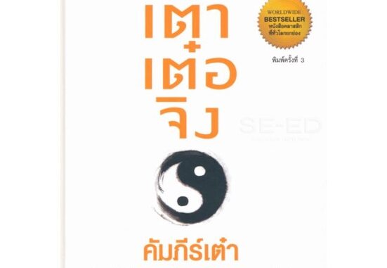 เต้าเต๋อจิง  คัมภีร์เต๋า (ปกแข็ง) ลดจากปก 310 arrow